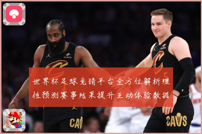 世界杯足球竞猜平台全方位解析理性预测赛事结果提升互动体验数据研判-深度解析