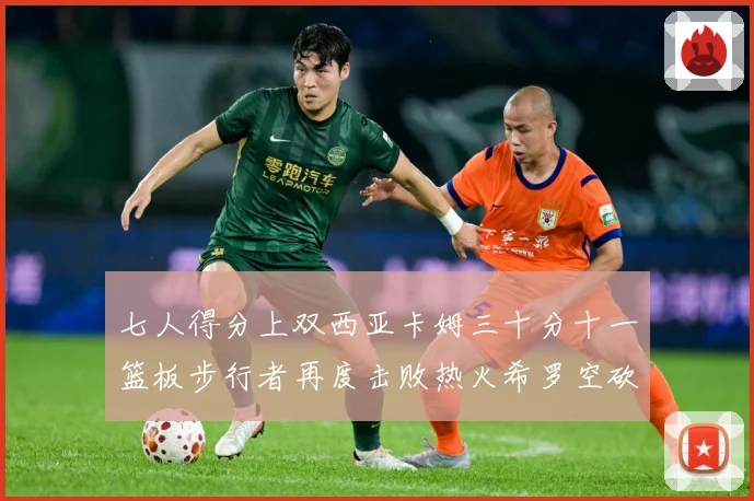 七人得分上双西亚卡姆三十分十一篮板步行者再度击败热火希罗空砍赛场复盘-深度解析