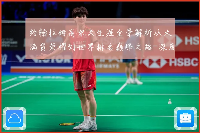 约翰拉姆高尔夫生涯全景解析从大满贯荣耀到世界排名巅峰之路-深度解析
