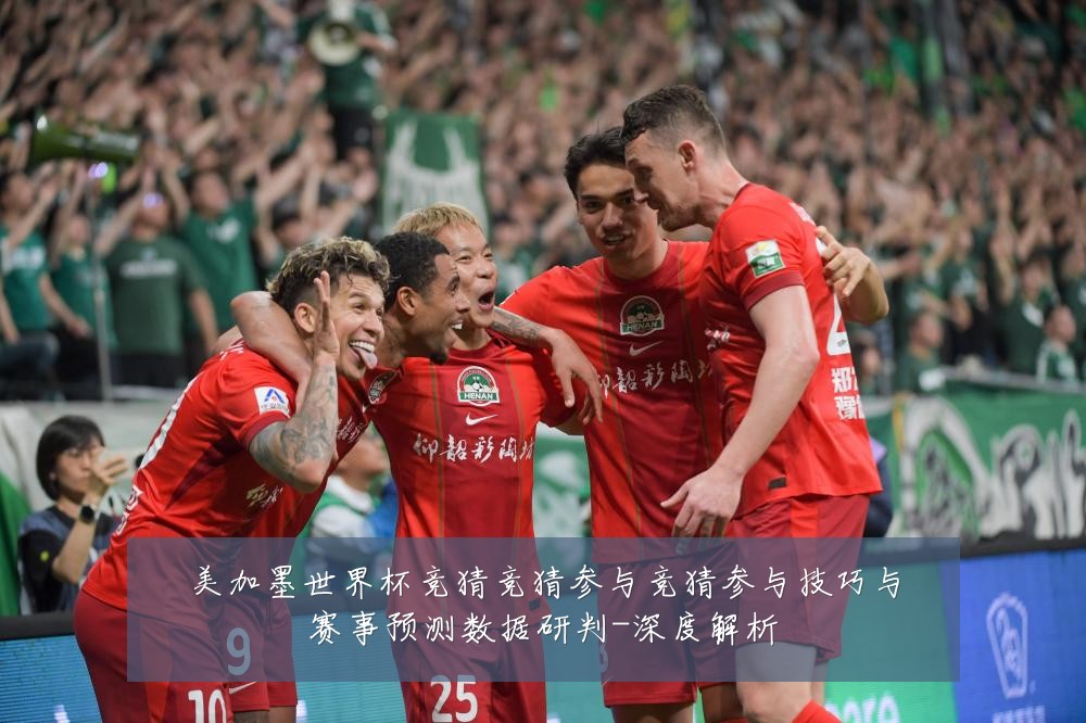 美加墨世界杯竞猜竞猜参与竞猜参与技巧与赛事预测数据研判-深度解析