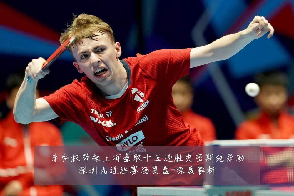 李弘权带领上海豪取十五连胜史密斯绝杀助深圳九连胜赛场复盘-深度解析