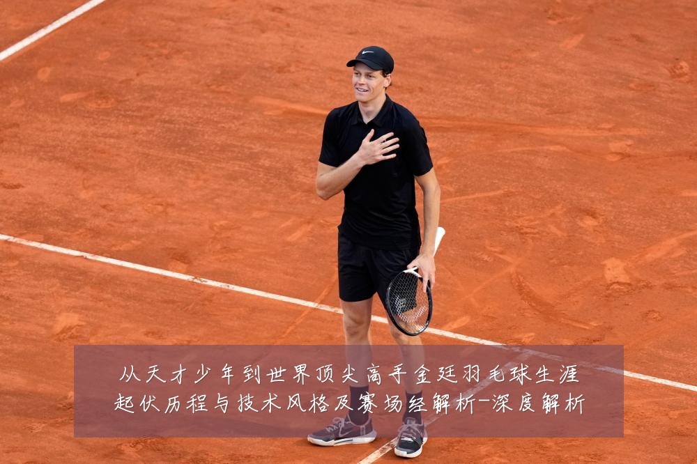 从天才少年到世界顶尖高手金廷羽毛球生涯起伏历程与技术风格及赛场经解析-深度解析