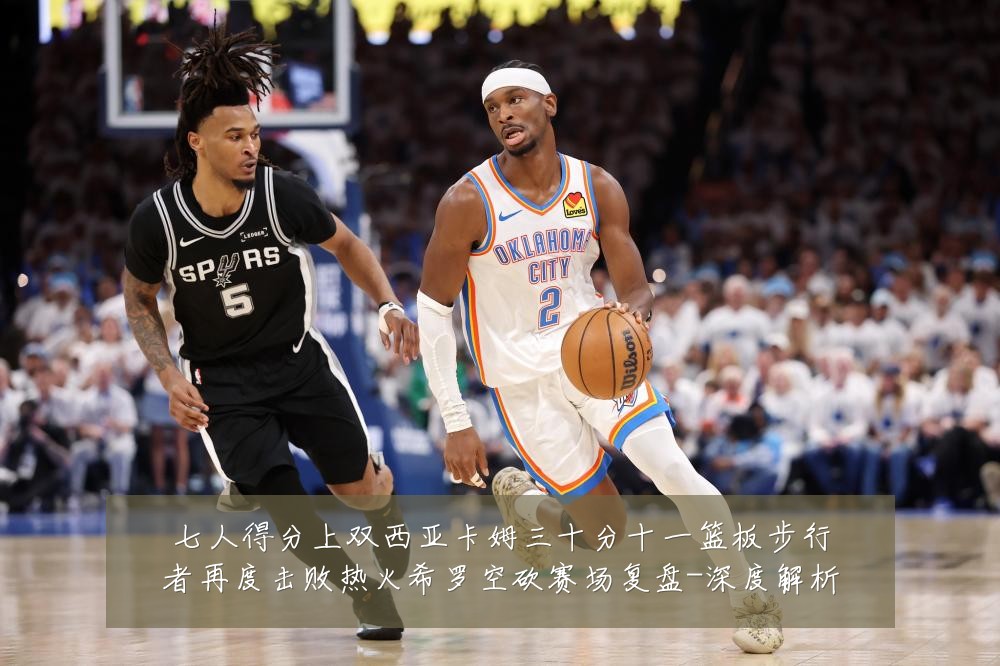 七人得分上双西亚卡姆三十分十一篮板步行者再度击败热火希罗空砍赛场复盘-深度解析