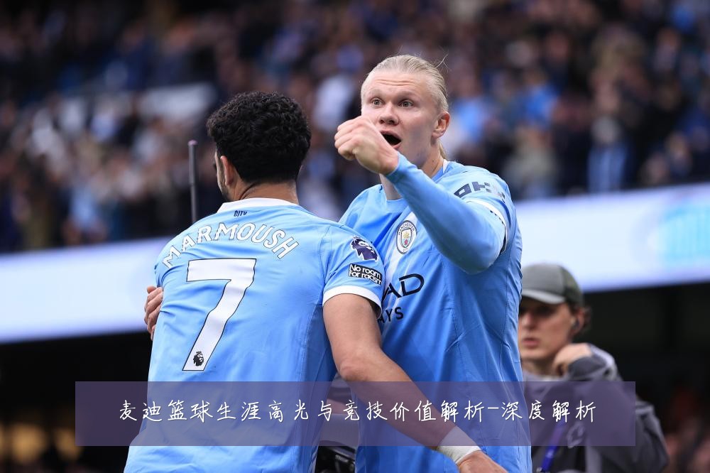 麦迪篮球生涯高光与竞技价值解析-深度解析