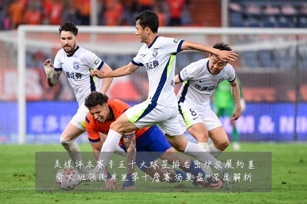 美媒评本赛季五十大球星排名出炉发展约基奇文班领衔库里第十詹赛场复盘-深度解析