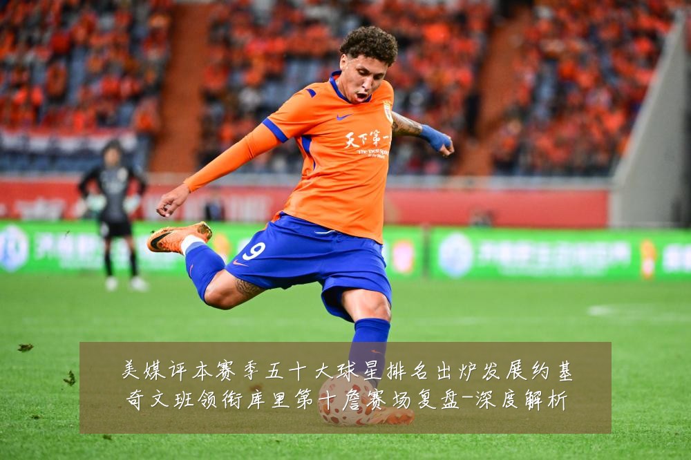 美媒评本赛季五十大球星排名出炉发展约基奇文班领衔库里第十詹赛场复盘-深度解析