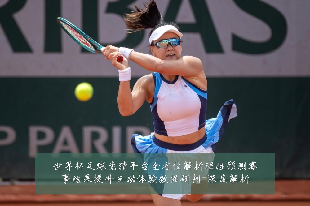 世界杯足球竞猜平台全方位解析理性预测赛事结果提升互动体验数据研判-深度解析
