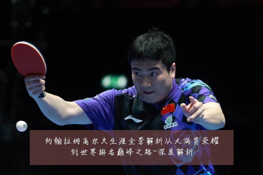 约翰拉姆高尔夫生涯全景解析从大满贯荣耀到世界排名巅峰之路-深度解析